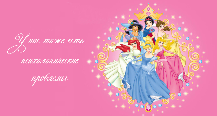 психологические проблемы Диснеевских принцесс