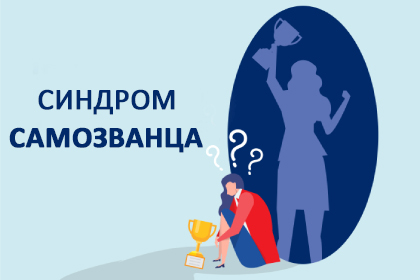 Синдром самозванца: что это такое и как его преодолеть